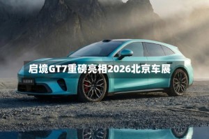 启境GT7重磅亮相2026北京车展