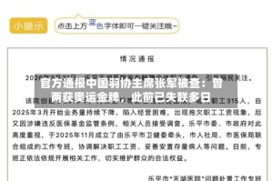 官方通报中国羽协主席张军被查：曾两获奥运金牌，此前已失联多日