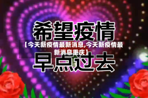 【今天新疫情最新消息,今天新疫情最新消息重庆】