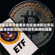 美国证券交易委员会批准纳斯达克与基准指数挂钩的预测市场期权提案
