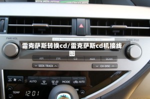 雷克萨斯转换cd/雷克萨斯cd机接线图