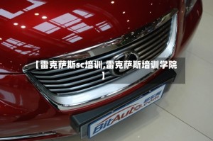 【雷克萨斯sc培训,雷克萨斯培训学院】