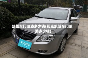 凯越车门喷漆多少钱(别克凯越车门喷漆多少钱)
