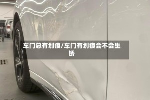 车门总有划痕/车门有划痕会不会生锈