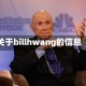 关于billhwang的信息
