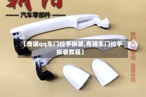 【奇瑞qq车门拉手拆装,奇瑞车门拉手拆装教程】