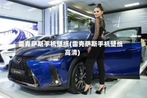 雷克萨斯手机壁纸(雷克萨斯手机壁纸高清)