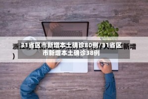 31省区市新增本土确诊80例/31省区市新增本土确诊38例