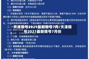 天津限号2021最新限号7月/天津限号2021最新限号7月份