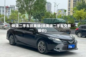 吱道二手车凯美瑞(凯美瑞二手车交易报价)