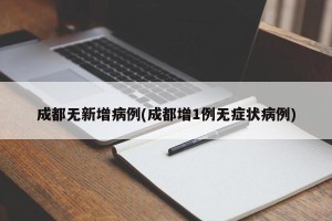 成都无新增病例(成都增1例无症状病例)