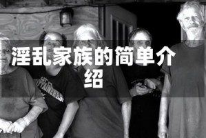 淫乱家族的简单介绍