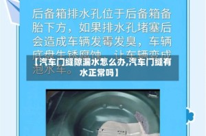 【汽车门缝隙漏水怎么办,汽车门缝有水正常吗】