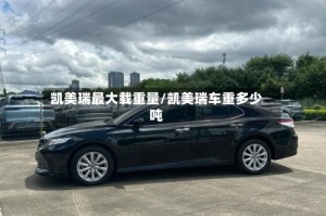 凯美瑞最大载重量/凯美瑞车重多少吨