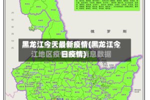 黑龙江今天最新疫情(黑龙江今日疫情)
