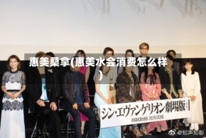 惠美桑拿(惠美水会消费怎么样)