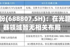 优迅股份(688807.SH)：在光路交换器领域暂无相关布局