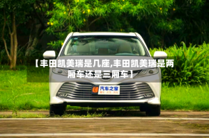 【丰田凯美瑞是几座,丰田凯美瑞是两厢车还是三厢车】