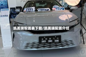 凯美瑞配置表下载/凯美瑞配置介绍