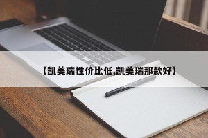 【凯美瑞性价比低,凯美瑞那款好】