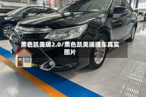 黑色凯美瑞2.0/黑色凯美瑞撞车真实图片