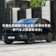 凯迪拉克越野汽车之家(凯迪拉克越野汽车之家最新消息)