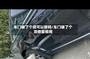 车门破了个洞可以修吗/车门破了个洞修复视频