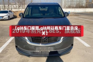 【gl8车门报警,gl8所以有车门显示没关】