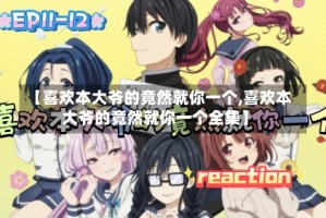 【喜欢本大爷的竟然就你一个,喜欢本大爷的竟然就你一个全集】