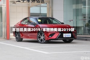 丰田凯美瑞2019/丰田凯美瑞2019款
