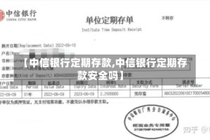 【中信银行定期存款,中信银行定期存款安全吗】