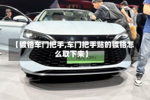 【镀铬车门把手,车门把手贴的镀铬怎么取下来】