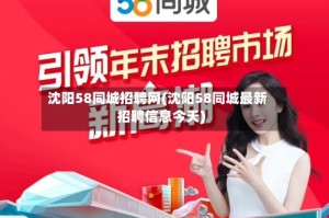 沈阳58同城招聘网(沈阳58同城最新招聘信息今天)