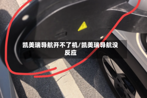 凯美瑞导航开不了机/凯美瑞导航没反应