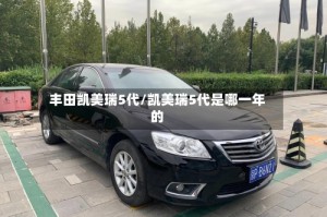 丰田凯美瑞5代/凯美瑞5代是哪一年的