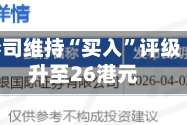 交银世界：中金公司维持“买入”评级 目标价升至26港元