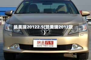 凯美瑞20122.5(凯美瑞2012款)