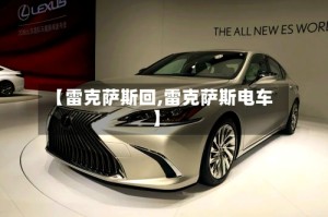 【雷克萨斯回,雷克萨斯电车】
