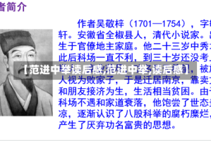 【范进中举读后感,范进中举,读后感】