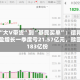 从“大V带货”到“基民买单”：德邦稳盈增长一季度亏21.57亿元，赎回183亿份