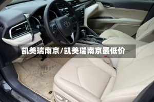 凯美瑞南京/凯美瑞南京最低价