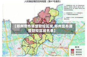 【郑州宣布调整管控区域,郑州宣布调整管控区域名单】