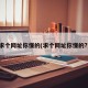 求个网址你懂的(求个网址你懂的?)