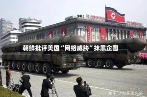 朝鲜批评美国“网络威胁”抹黑企图