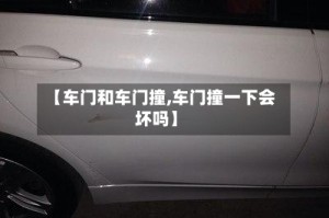【车门和车门撞,车门撞一下会坏吗】