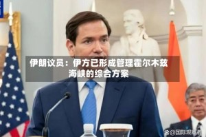 伊朗议员：伊方已形成管理霍尔木兹海峡的综合方案