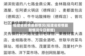 福建省疫情最新情况(福建省疫情最新情况今日新增)