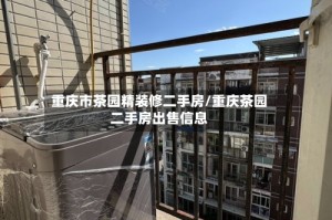 重庆市茶园精装修二手房/重庆茶园二手房出售信息