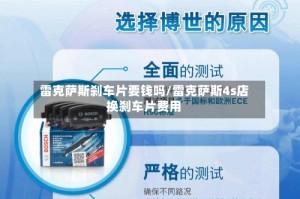 雷克萨斯刹车片要钱吗/雷克萨斯4s店换刹车片费用