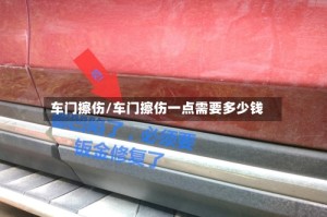 车门擦伤/车门擦伤一点需要多少钱